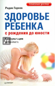 Радик Гареев - Здоровье ребенка с рождения до юности обложка книги Радик Гареев - Здоровье ребенка с рождения до юности обложка книги