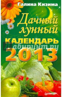 Дачный лунный календарь на 2013 год - Галина Кизима