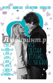 Кристоф Оноре - Все песни только о любви (DVD) Кристоф Оноре - Все песни только о любви (DVD)