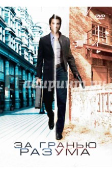 Невил Двек - За гранью разума (DVD) Невил Двек - За гранью разума (DVD)