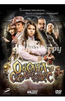 В. Ворличек - Оксана в стране чудес (DVD) В. Ворличек - Оксана в стране чудес (DVD)