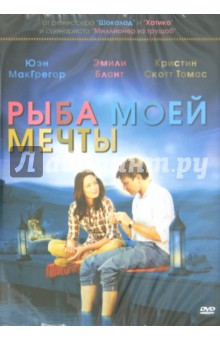 Лассе Хальстрем - Рыба моей мечты (DVD) Лассе Хальстрем - Рыба моей мечты (DVD)