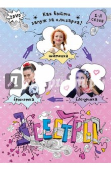 Кирилл Бин - Три сестры. Сезон 1 (DVD) Кирилл Бин - Три сестры. Сезон 1 (DVD)
