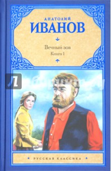 Анатолий Иванов - Вечный зов. В 2-х книгах. Книга 1 обложка книги Анатолий Иванов - Вечный зов. В 2-х книгах. Книга 1 обложка книги