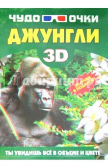 Чудо-очки 3D. Джунгли - Дарья Ермакович