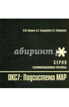 Протоколы стека ОКС7: подсистема МАР. Книга 10 - Гойхман, Гольдштейн, Сибирякова