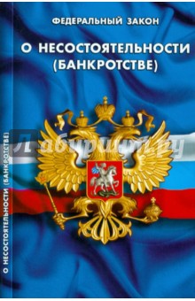 ФЗ О несостоятельности (банкротстве) по состоянию на 20.09.11 года