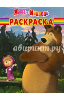 Волшебная раскраска "Маша и Медведь" (№ 1222) обложка книги Волшебная раскраска "Маша и Медведь" (№ 1222) обложка книги