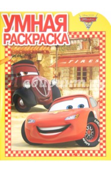 Умная раскраска "Тачки-2" (№1226) обложка книги Умная раскраска "Тачки-2" (№1226) обложка книги