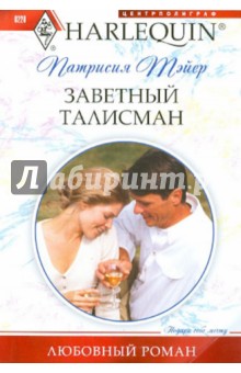 Заветный талисман - Патрисия Тэйер