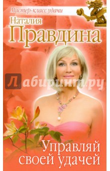 Управляй своей удачей