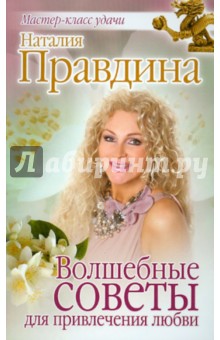 Наталия Правдина - Волшебные советы для привлечения любви обложка книги Наталия Правдина - Волшебные советы для привлечения любви обложка книги
