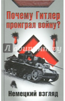 Почему Гитлер проиграл войну? Немецкий взгляд обложка книги Почему Гитлер проиграл войну? Немецкий взгляд обложка книги