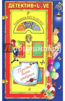 Екатерина Вильмонт - Трудно быть храбрым обложка книги Екатерина Вильмонт - Трудно быть храбрым обложка книги