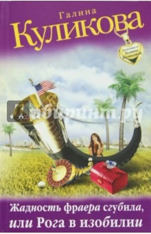Галина Куликова - Жадность фраера сгубила, или Рога в изобилии обложка книги Галина Куликова - Жадность фраера сгубила, или Рога в изобилии обложка книги
