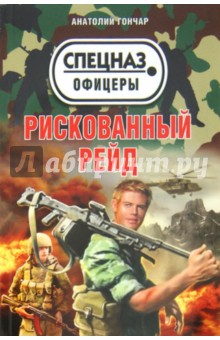 Анатолий Гончар - Рискованный рейд обложка книги Анатолий Гончар - Рискованный рейд обложка книги