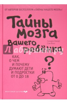Амодт, Вонг - Тайны мозга вашего ребенка. Как, о чем и почему думают дети и подростки от 0 до 18 обложка книги Амодт, Вонг - Тайны мозга вашего ребенка. Как, о чем и почему думают дети и подростки от 0 до 18 обложка книги