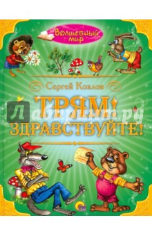 Сергей Козлов - Трям! Здравствуйте! обложка книги Сергей Козлов - Трям! Здравствуйте! обложка книги