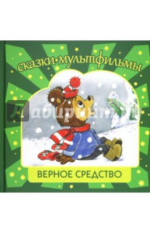 Титова, Арбеков, Капчинский - Верное средство обложка книги Титова, Арбеков, Капчинский - Верное средство обложка книги