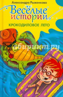 Александра Рыженкова - Крокодиловое лето обложка книги Александра Рыженкова - Крокодиловое лето обложка книги