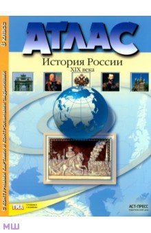 Колпаков, Рогожкин, Пономарев - Атлас "История России XIX века" с контурными картами и контрольными заданиями. 8 класс. ФГОС обложка книги Колпаков, Рогожкин, Пономарев - Атлас "История России XIX века" с контурными картами и контрольными заданиями. 8 класс. ФГОС обложка книги