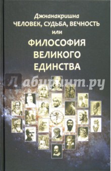 Человек, Судьба, Вечность, или Философия Великого Единства - Джнанакришна