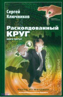 Расколдованный круг-3: Выход из матрицы - Сергей Ключников