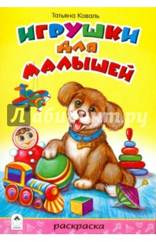 Т. Коваль - Игрушки для малышей обложка книги Т. Коваль - Игрушки для малышей обложка книги