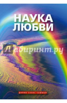 Дарио Соммэр - Наука любви обложка книги Дарио Соммэр - Наука любви обложка книги