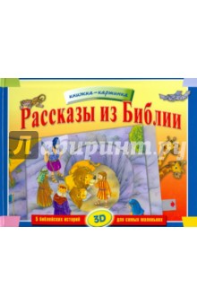 Рассказы из Библии обложка книги Рассказы из Библии обложка книги