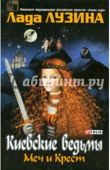 Киевские ведьмы. Меч и крест - Лада Лузина Киевские ведьмы. Меч и крест - Лада Лузина