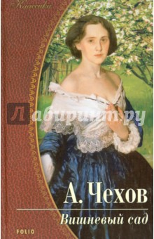 Вишневый сад - Антон Чехов