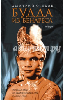 Дмитрий Орехов - Будда из Бенареса обложка книги Дмитрий Орехов - Будда из Бенареса обложка книги