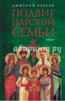 Дмитрий Орехов - Подвиг царской семьи обложка книги Дмитрий Орехов - Подвиг царской семьи обложка книги