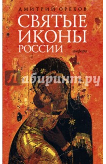 Дмитрий Орехов - Святые иконы России обложка книги Дмитрий Орехов - Святые иконы России обложка книги