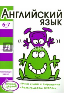 Английский язык для детей 6-7 лет - И. Васильева