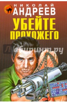 Николай Андреев - Убейте прохожего обложка книги Николай Андреев - Убейте прохожего обложка книги