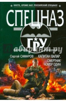 Капитан Валар. Смертник номер один - Сергей Самаров