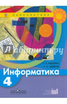 Семенов, Рудченко - Информатика. 4 класс. Учебник. ФГОС обложка книги Семенов, Рудченко - Информатика. 4 класс. Учебник. ФГОС обложка книги