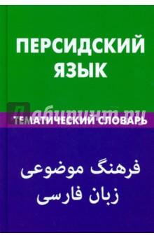 Персидский язык. Тематический словарь. 20 000 слов и предложений. С транскрипцией персидских слов - Бейги Али