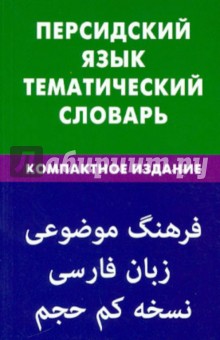 Персидский язык. Тематический словарь. Компактное издание. 10 000 слов - Бейги Али