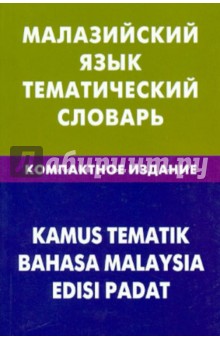 Малазийский язык. Тематический словарь. Компактное издание. 10 000 слов - Розелин Бинти