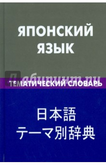 Японский язык. Тематический словарь. 20 тысяч слов и предложений. С транскрипцией японских слов - Елена Денисова