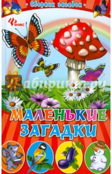 Маленькие загадки. Сборник загадок обложка книги Маленькие загадки. Сборник загадок обложка книги