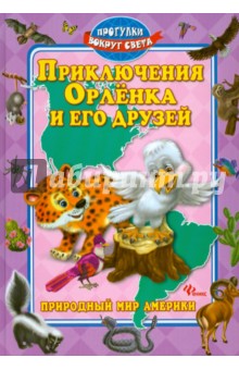 Синичкин, Конфеткина - Приключения Орленка и его друзей обложка книги Синичкин, Конфеткина - Приключения Орленка и его друзей обложка книги
