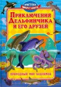 Ð¡Ð¸Ð½Ð¸ÑÐºÐ¸Ð½, ÐÐ¾Ð½ÑÐµÑÐºÐ¸Ð½Ð° - ÐÑÐ¸ÐºÐ»ÑÑÐµÐ½Ð¸Ñ ÐÐµÐ»ÑÑÐ¸Ð½ÑÐ¸ÐºÐ° Ð¸ ÐµÐ³Ð¾ Ð´ÑÑÐ·ÐµÐ¹ Ð¾Ð±Ð»Ð¾Ð¶ÐºÐ° ÐºÐ½Ð¸Ð³Ð¸