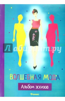 Наталья Малышева - Волшебная мода: альбом эскизов обложка книги Наталья Малышева - Волшебная мода: альбом эскизов обложка книги