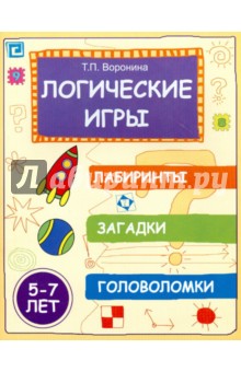 Татьяна Воронина - Логические игры: лабиринты, загадки, головоломки. 5-7 лет обложка книги Татьяна Воронина - Логические игры: лабиринты, загадки, головоломки. 5-7 лет обложка книги