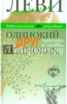 Владимир Леви - Одинокий друг одиноких обложка книги Владимир Леви - Одинокий друг одиноких обложка книги