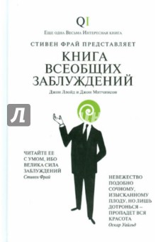 Книга всеобщих заблуждений